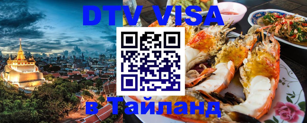 Destination Thailand Visa (DTV виза) 