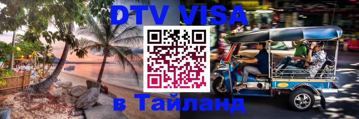 Стоимость и условия DTV визы — оформление в Таиланд под ключ - 08.01.2026 